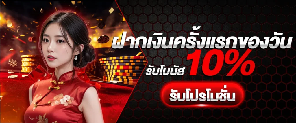 ฝากครั้งแรกรับ10% pixxyplus