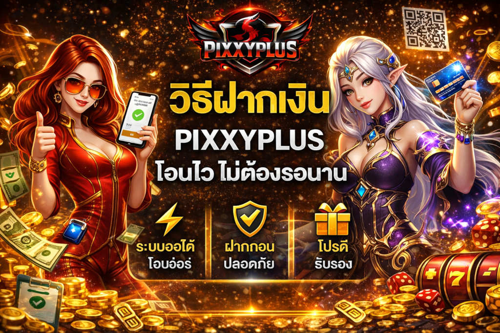 วิธีฝากเงิน PIXXYPLUS โอนไว ไม่ต้องรอนาน
